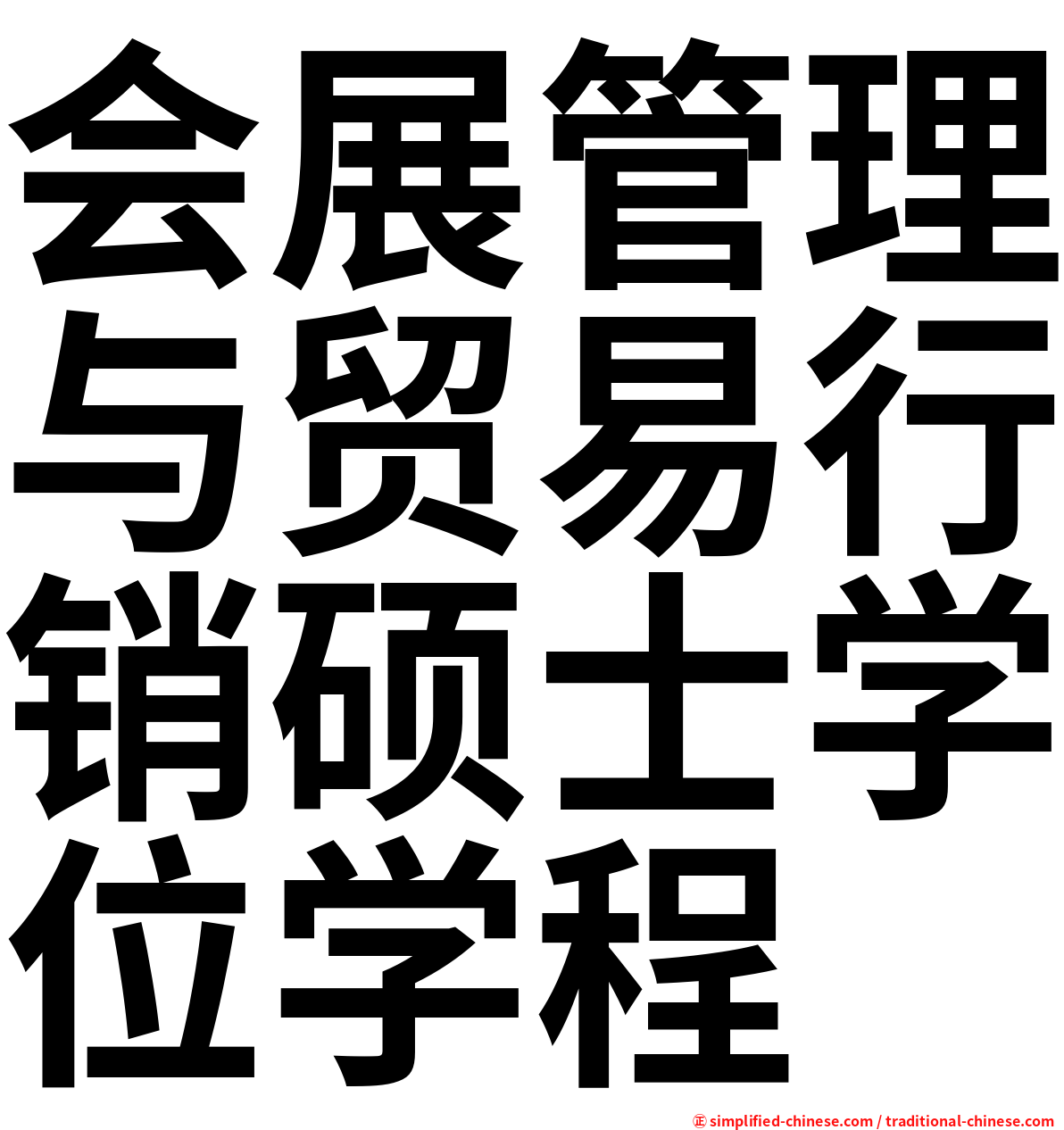 会展管理与贸易行销硕士学位学程