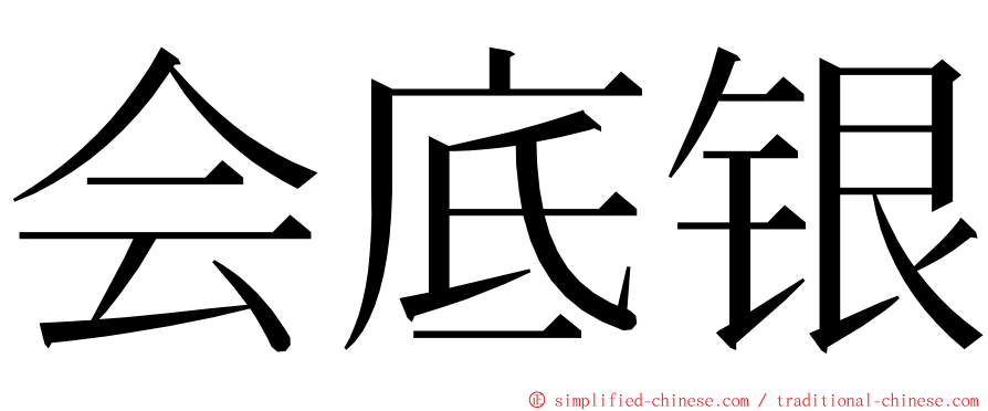 会底银 ming font