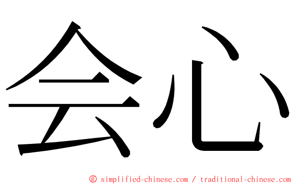 会心 ming font