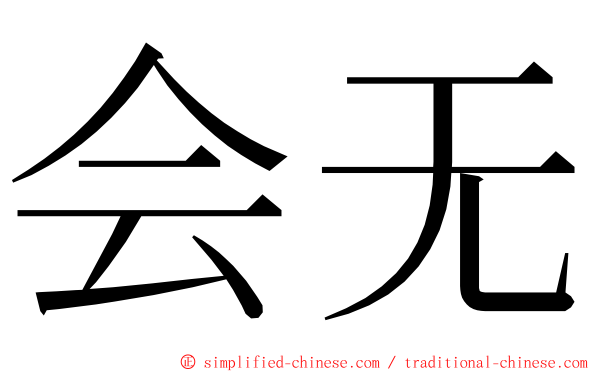 会无 ming font