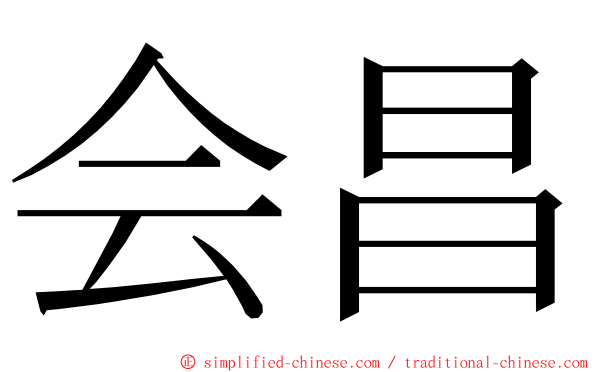 会昌 ming font