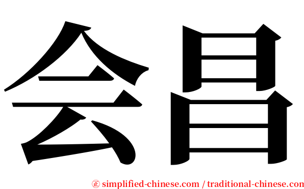 会昌 serif font