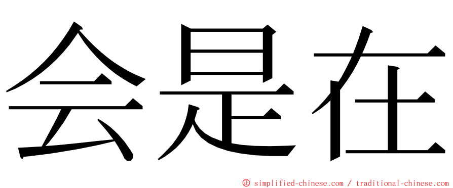 会是在 ming font