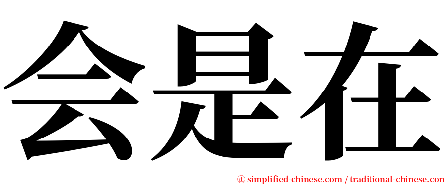 会是在 serif font