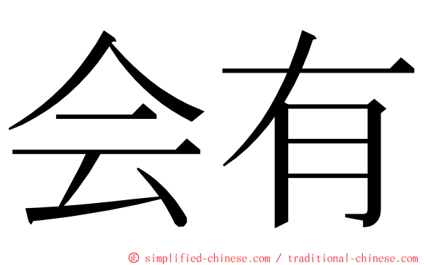 会有 ming font