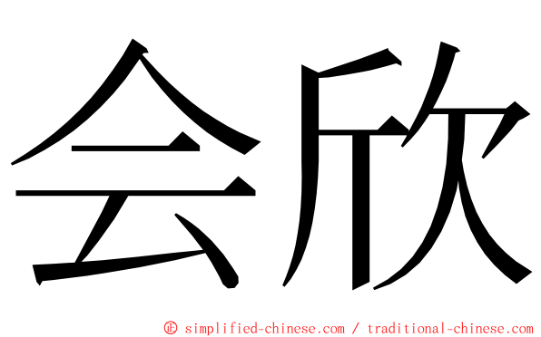 会欣 ming font