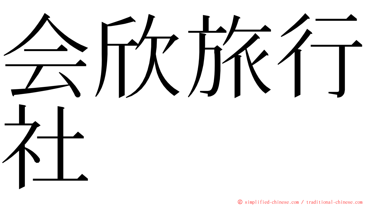 会欣旅行社 ming font