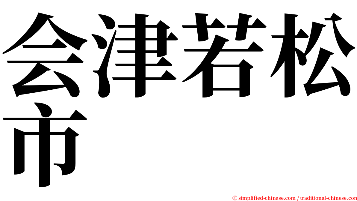 会津若松市 serif font