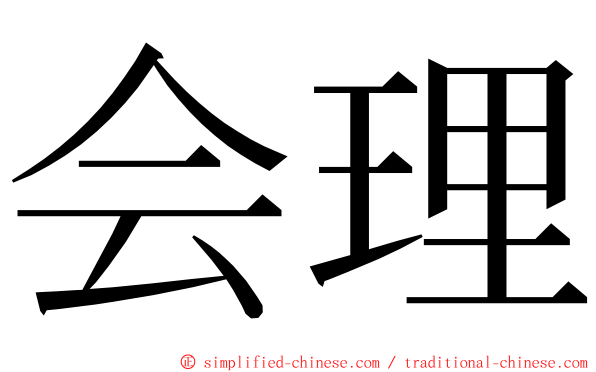 会理 ming font