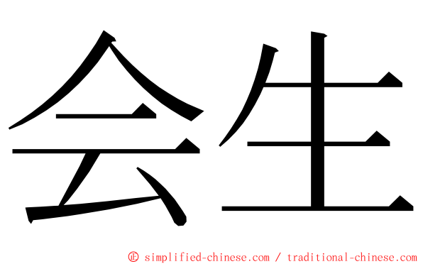 会生 ming font