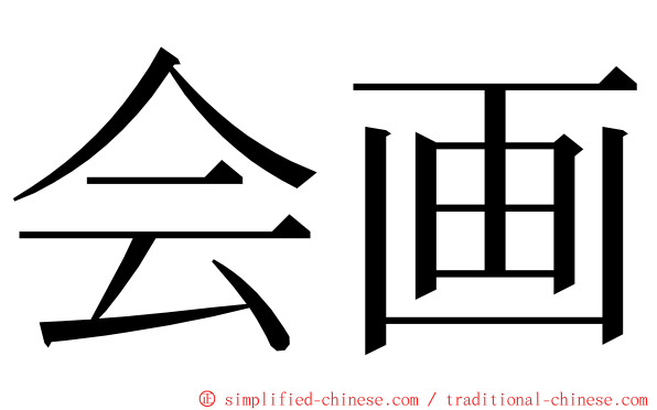 会画 ming font