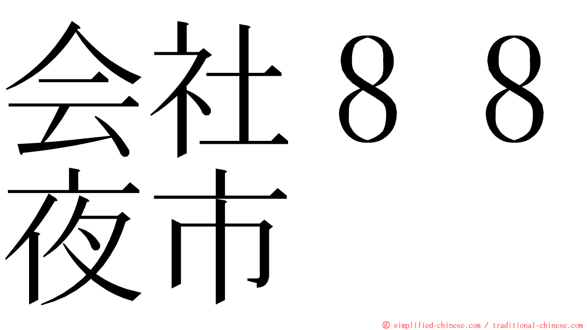 会社８８夜市 ming font