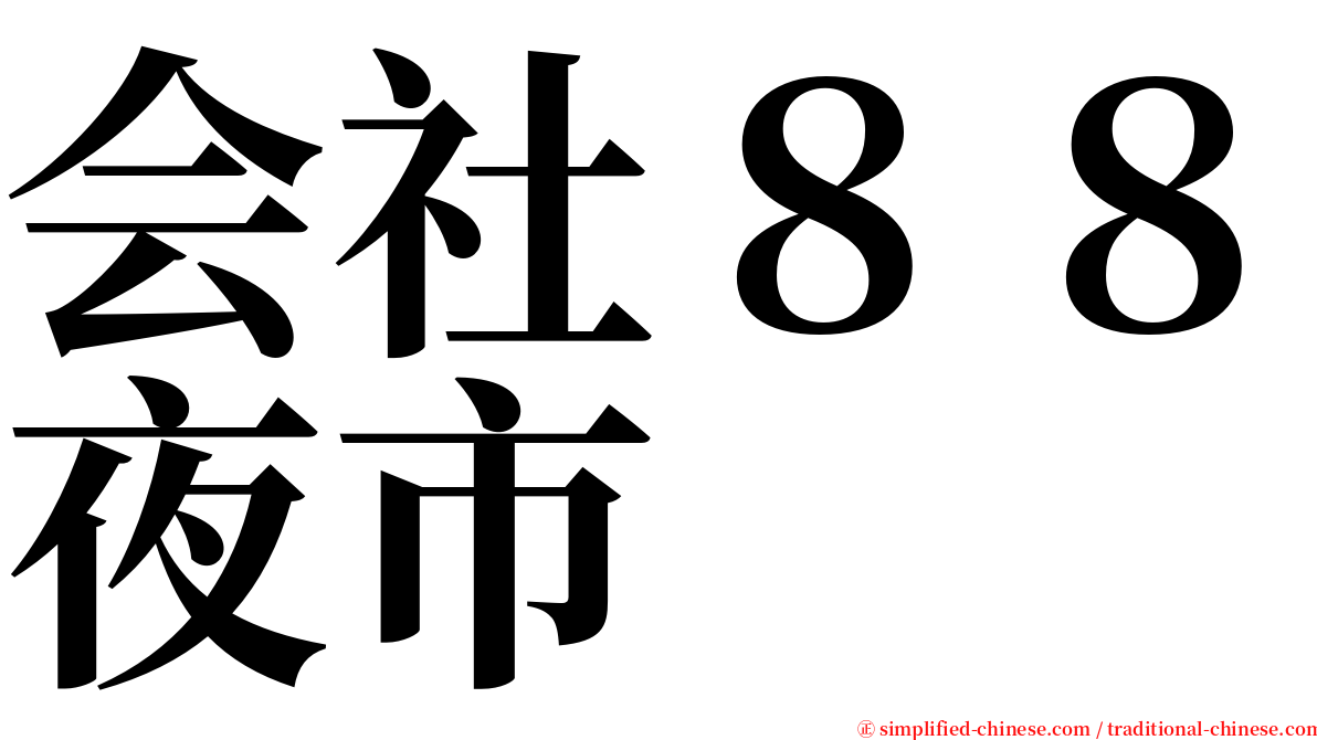 会社８８夜市 serif font