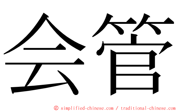 会管 ming font