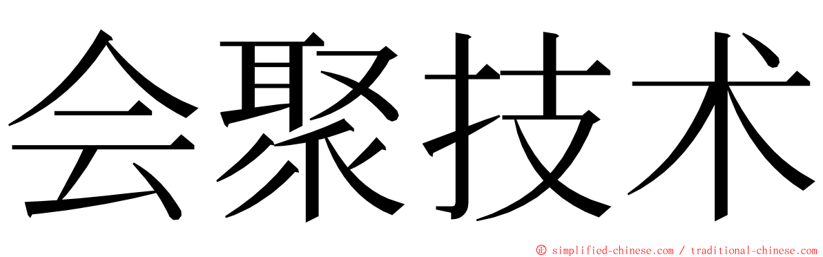 会聚技术 ming font