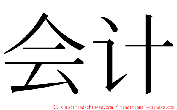 会计 ming font