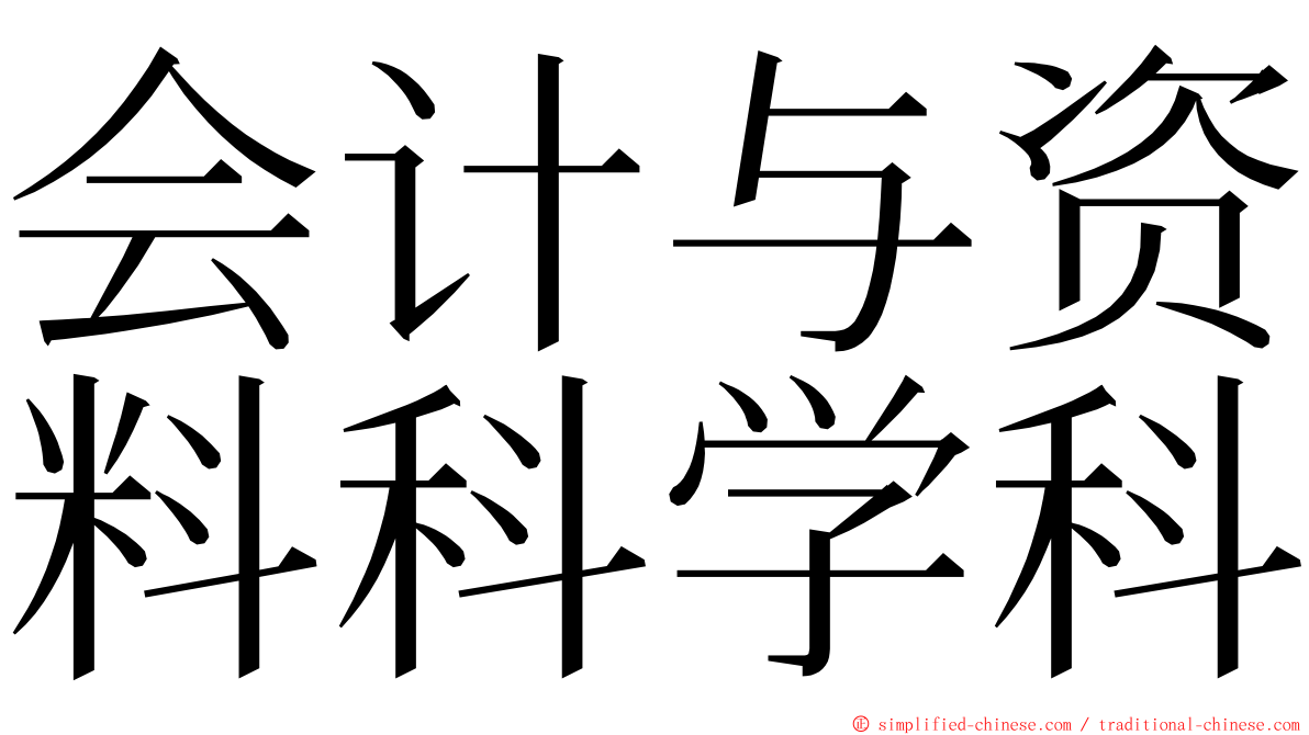 会计与资料科学科 ming font