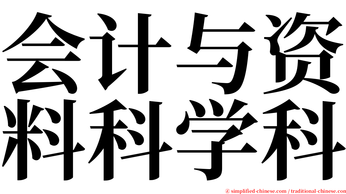 会计与资料科学科 serif font