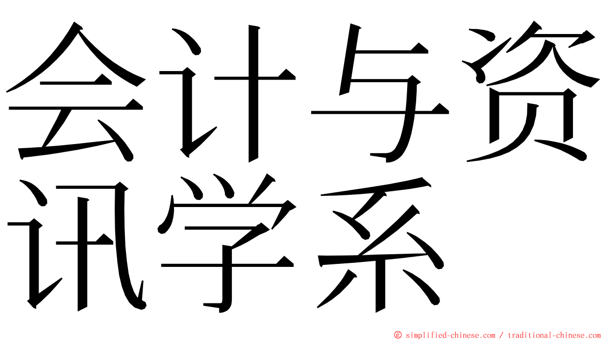 会计与资讯学系 ming font
