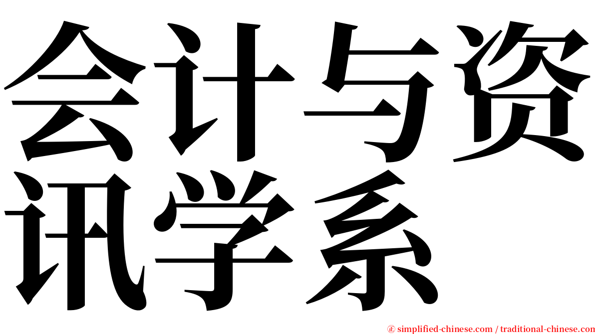 会计与资讯学系 serif font