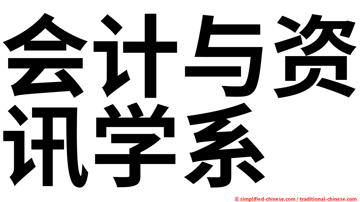 会计与资讯学系