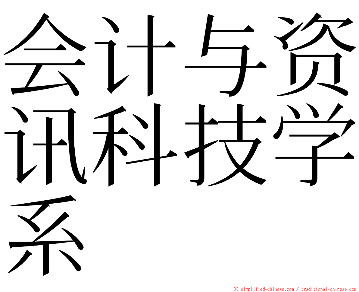 会计与资讯科技学系 ming font