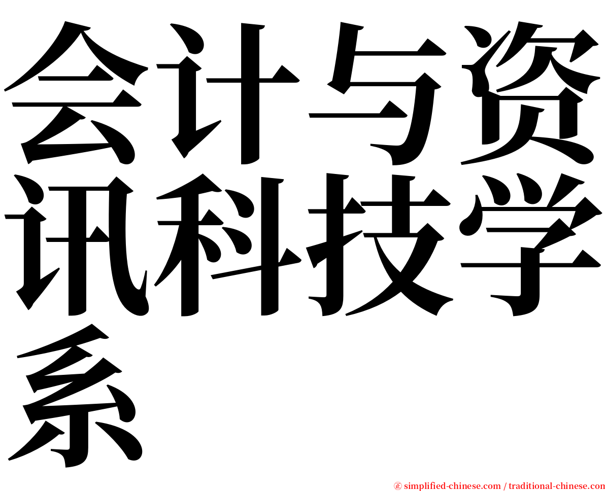 会计与资讯科技学系 serif font