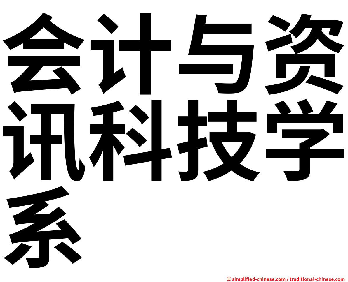 会计与资讯科技学系