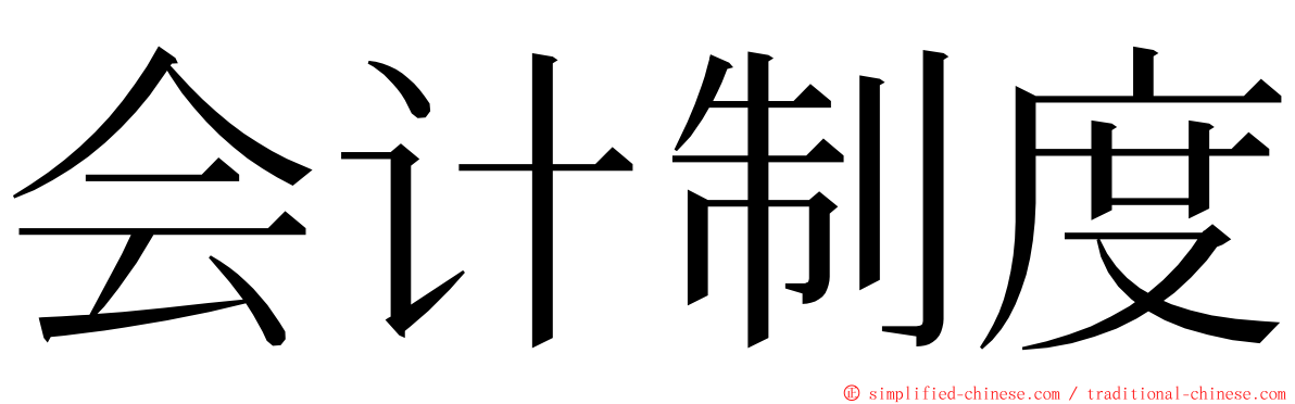 会计制度 ming font