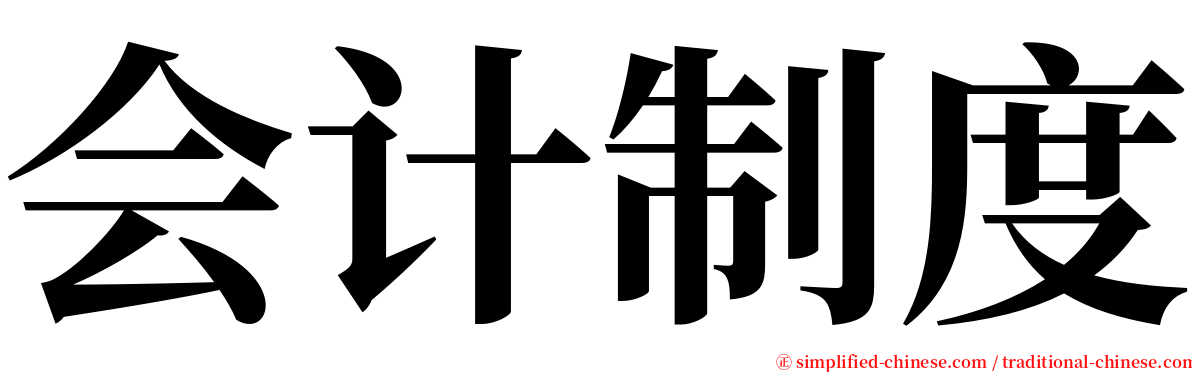 会计制度 serif font