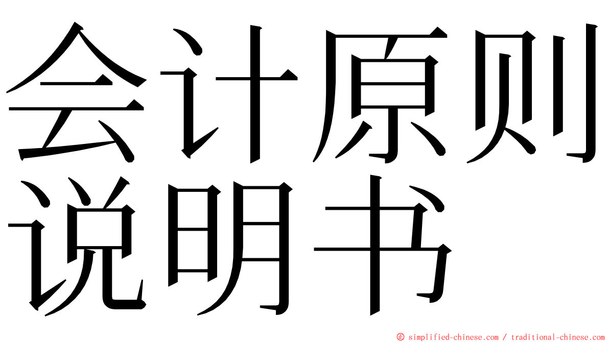 会计原则说明书 ming font