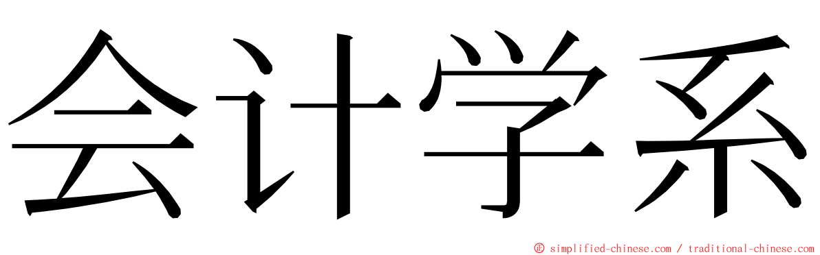 会计学系 ming font