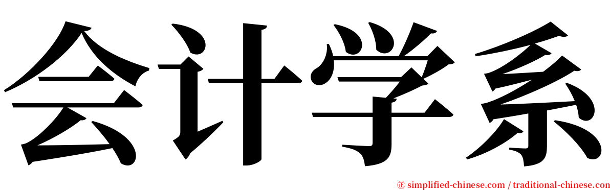 会计学系 serif font