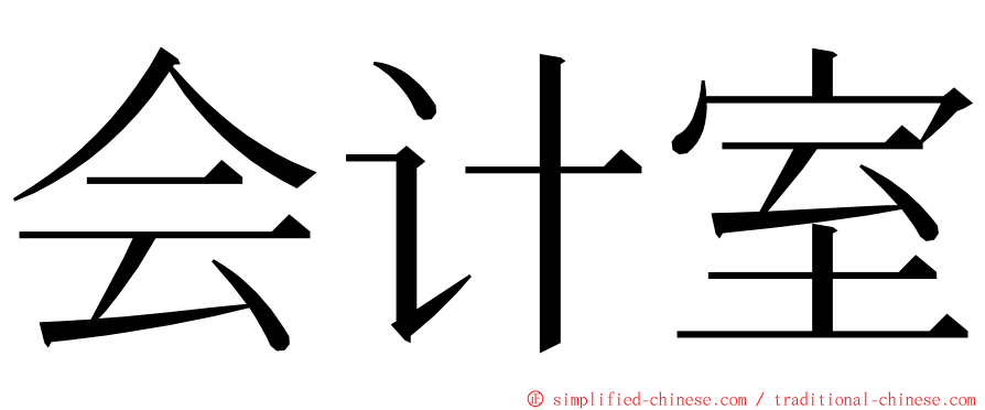 会计室 ming font