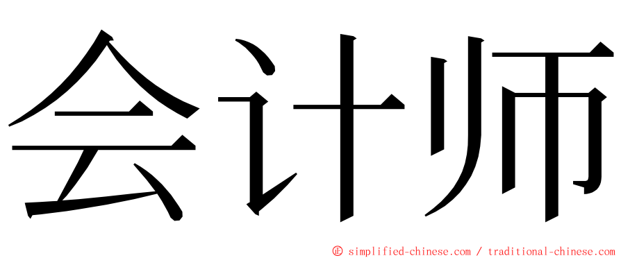 会计师 ming font