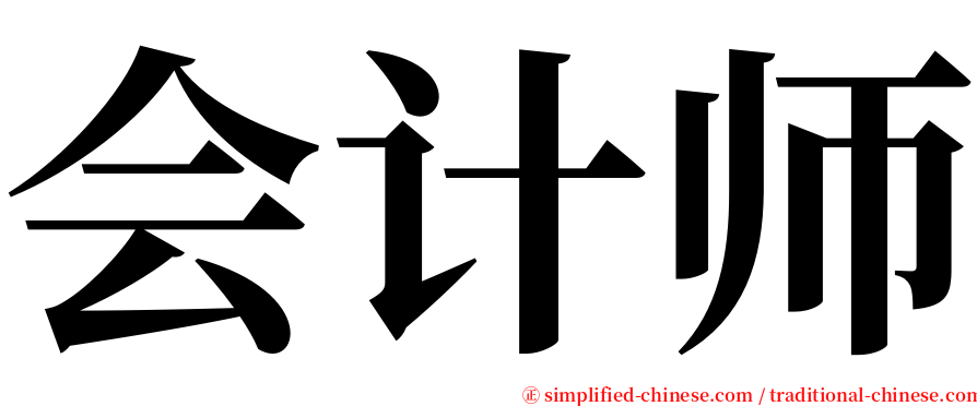 会计师 serif font