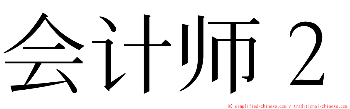 会计师２ ming font