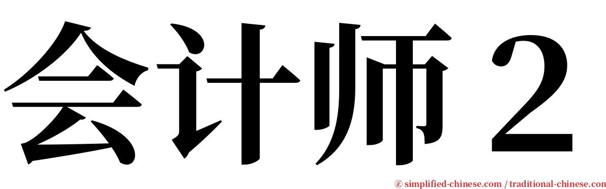 会计师２ serif font