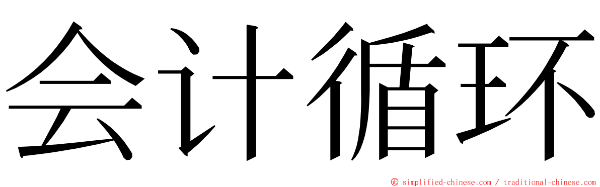 会计循环 ming font