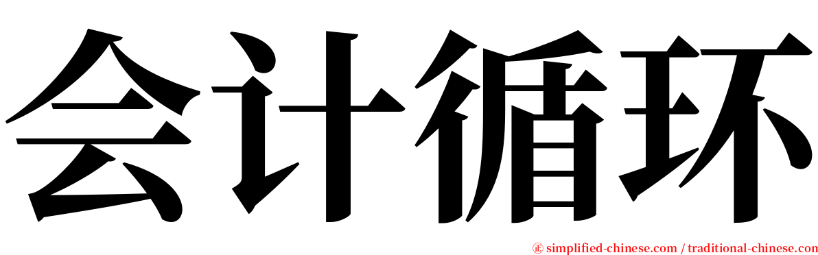 会计循环 serif font