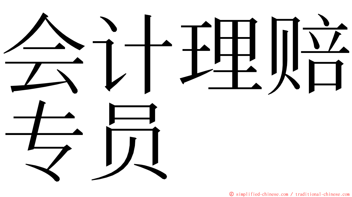 会计理赔专员 ming font