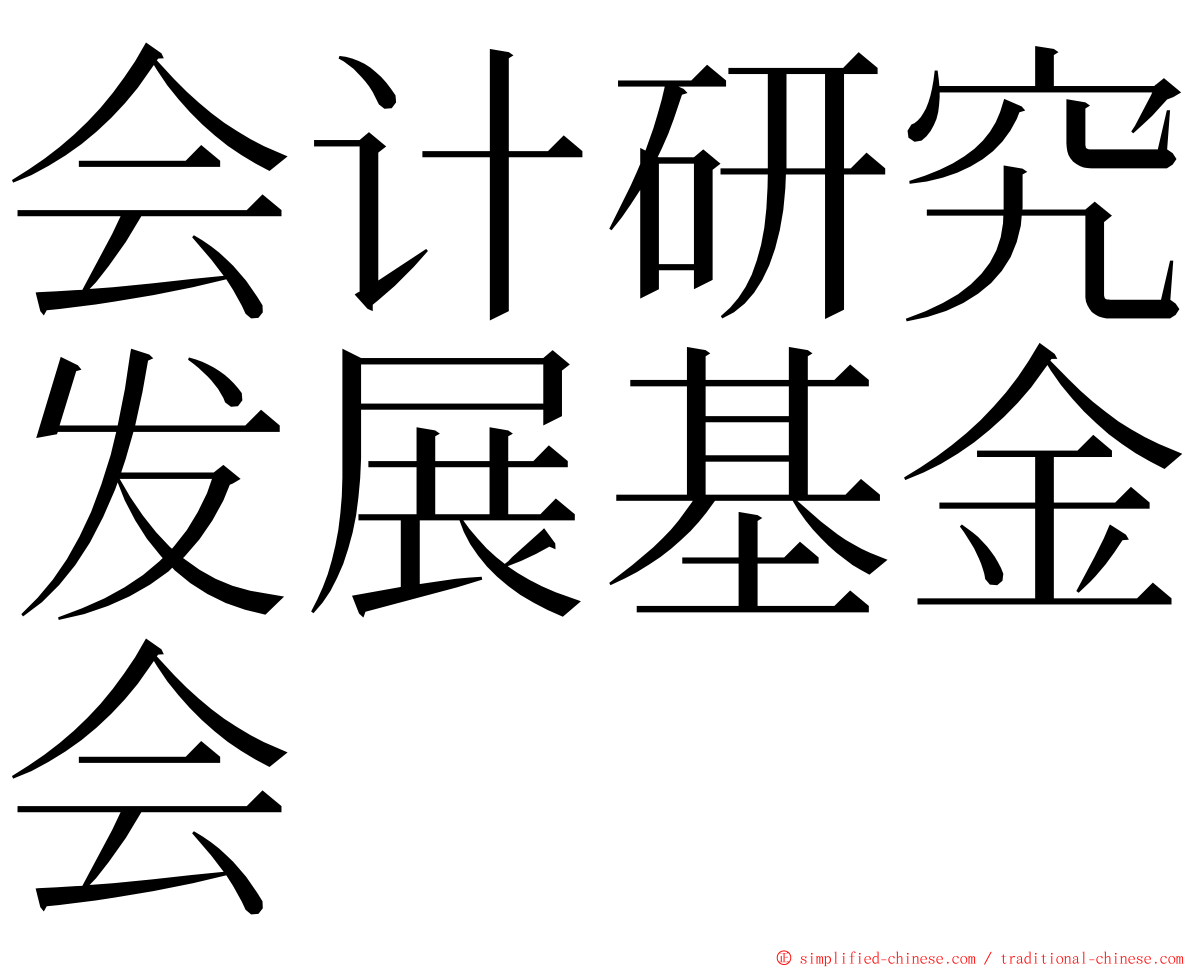 会计研究发展基金会 ming font