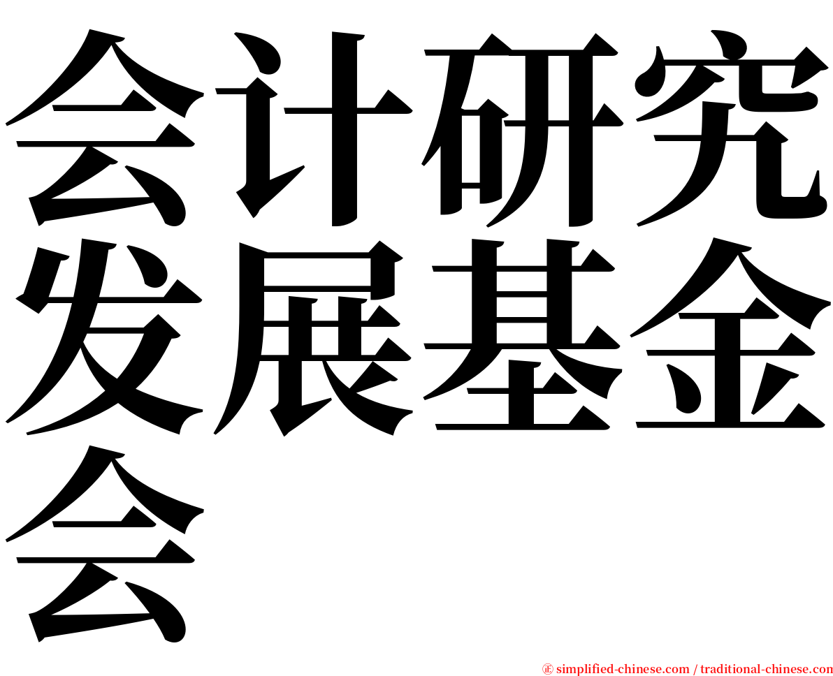 会计研究发展基金会 serif font