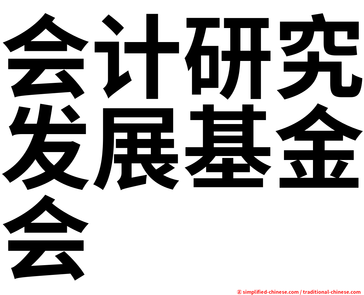 会计研究发展基金会