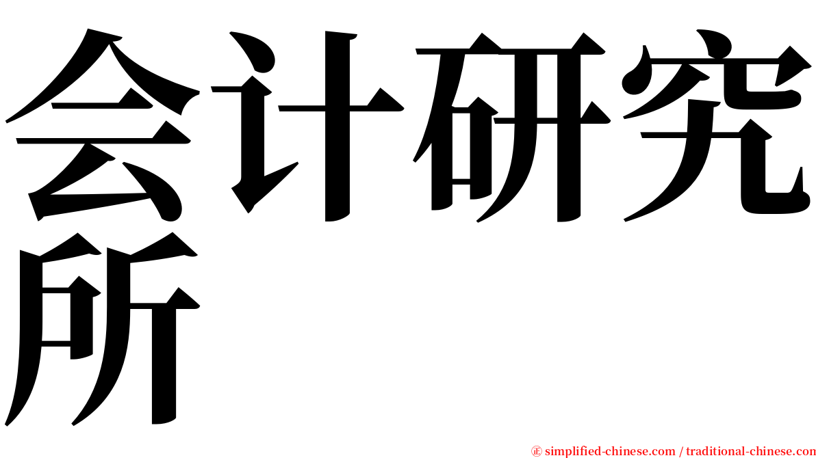 会计研究所 serif font