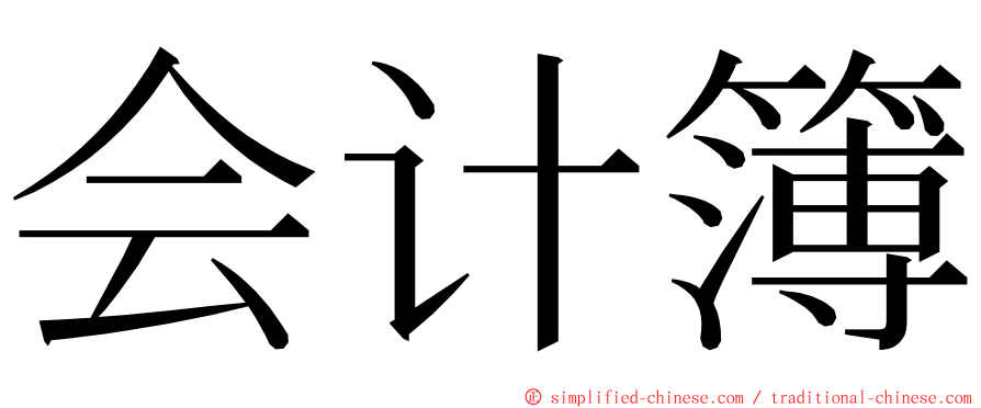 会计簿 ming font