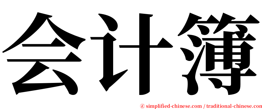 会计簿 serif font