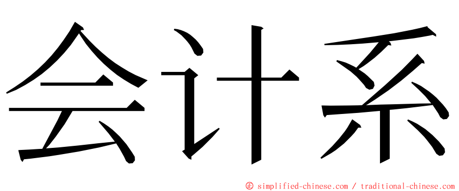 会计系 ming font