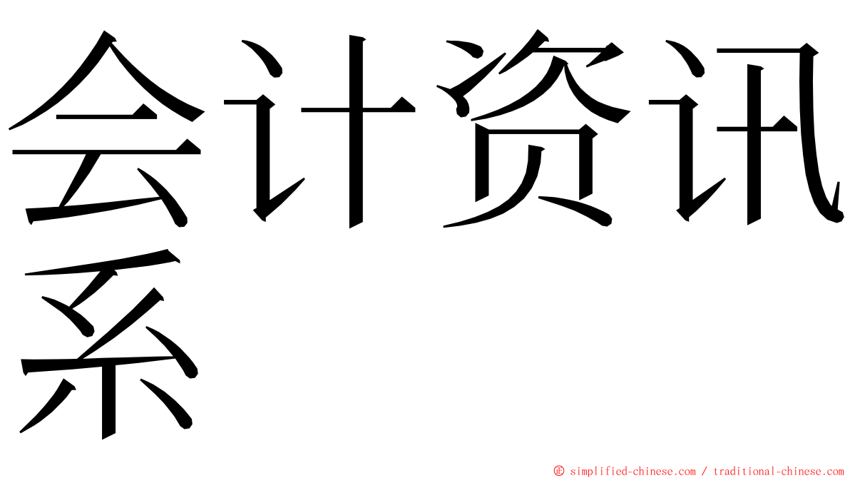 会计资讯系 ming font