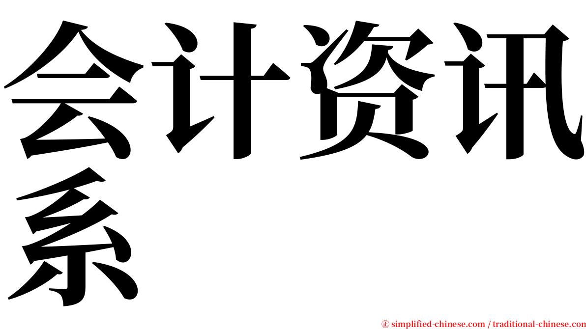 会计资讯系 serif font